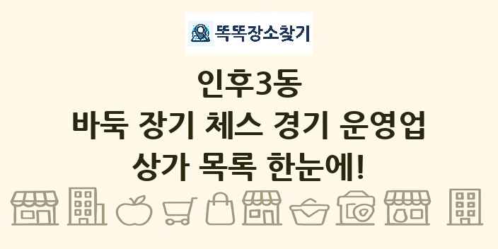 인후3동 바둑 장기 체스 경기 운영업 상가 목록 및 정보