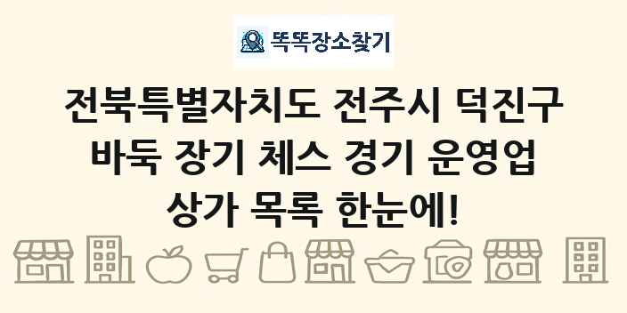 전북특별자치도 전주시 덕진구 바둑 장기 체스 경기 운영업 상가 목록 및 정보