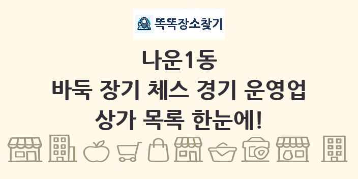 나운1동 바둑 장기 체스 경기 운영업 상가 목록 및 정보