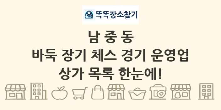남중동 바둑 장기 체스 경기 운영업 상가 목록 및 정보