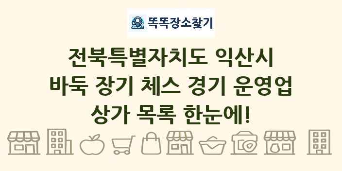 전북특별자치도 익산시 바둑 장기 체스 경기 운영업 상가 목록 및 정보