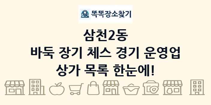 삼천2동 바둑 장기 체스 경기 운영업 상가 목록 및 정보