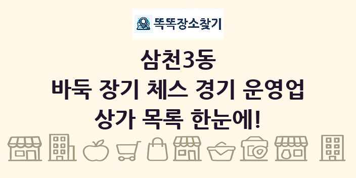 삼천3동 바둑 장기 체스 경기 운영업 상가 목록 및 정보