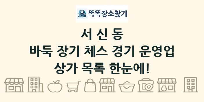 서신동 바둑 장기 체스 경기 운영업 상가 목록 및 정보