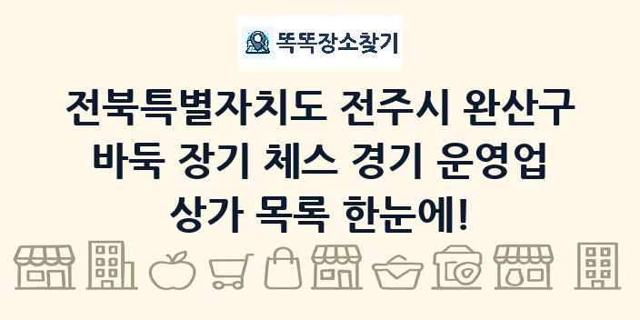 전북특별자치도 전주시 완산구 바둑 장기 체스 경기 운영업 상가 목록 및 정보