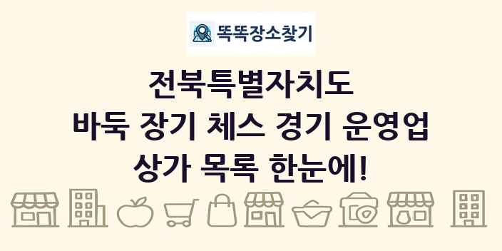 전북특별자치도 바둑 장기 체스 경기 운영업 상가 목록 및 정보
