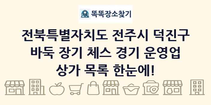 전북특별자치도 전주시 덕진구 바둑 장기 체스 경기 운영업 상가 목록 및 정보