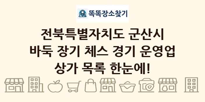 전북특별자치도 군산시 바둑 장기 체스 경기 운영업 상가 목록 및 정보