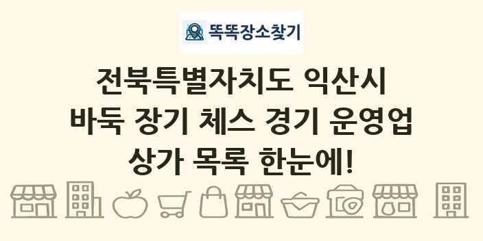 전북특별자치도 익산시 바둑 장기 체스 경기 운영업 상가 목록 및 정보
