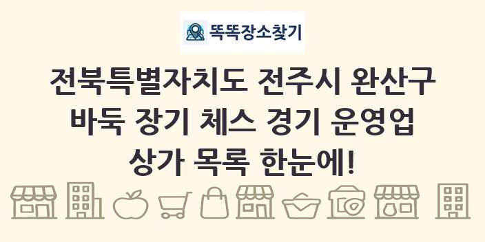 전북특별자치도 전주시 완산구 바둑 장기 체스 경기 운영업 상가 목록 및 정보