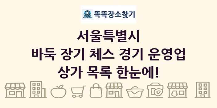 서울특별시 바둑 장기 체스 경기 운영업 상가 목록 및 정보