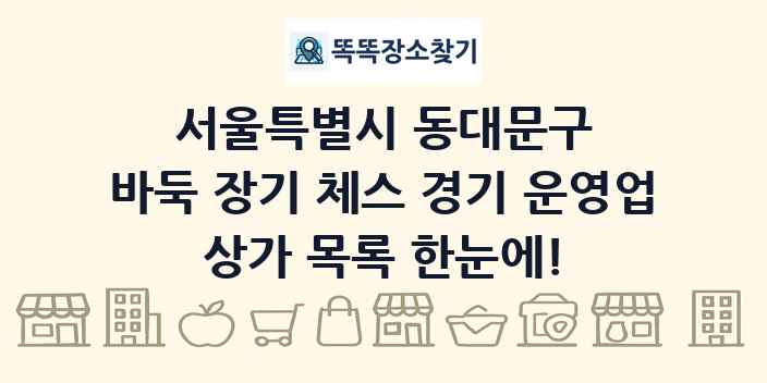 서울특별시 동대문구 바둑 장기 체스 경기 운영업 상가 목록 및 정보