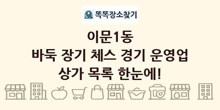 이문1동 바둑 장기 체스 경기 운영업 상가 목록 및 정보