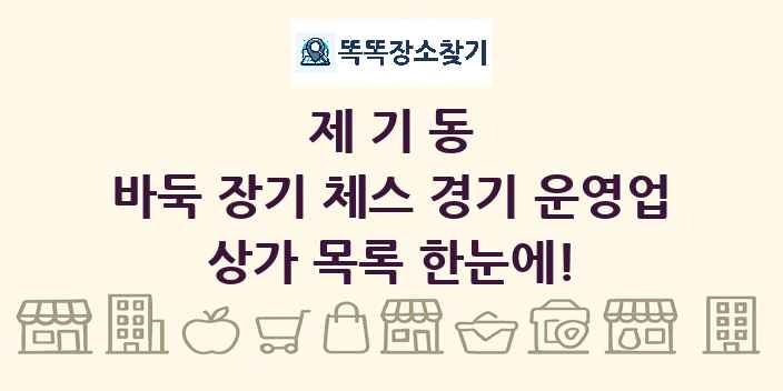 제기동 바둑 장기 체스 경기 운영업 상가 목록 및 정보