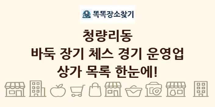 청량리동 바둑 장기 체스 경기 운영업 상가 목록 및 정보