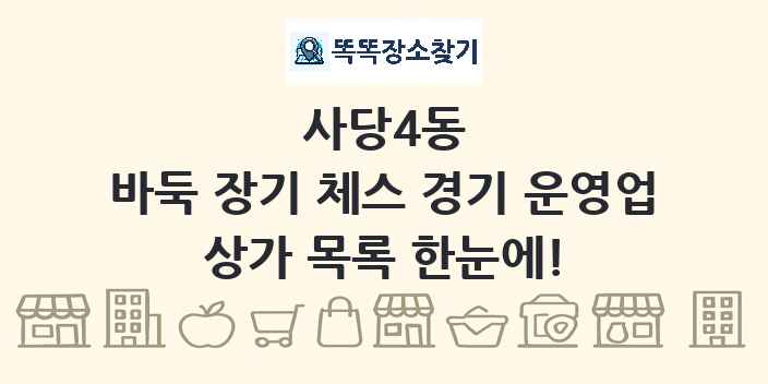 사당4동 바둑 장기 체스 경기 운영업 상가 목록 및 정보