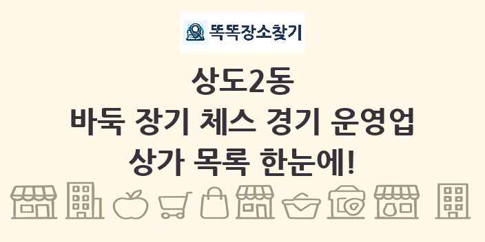 상도2동 바둑 장기 체스 경기 운영업 상가 목록 및 정보
