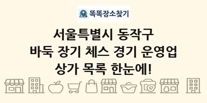 서울특별시 동작구 바둑 장기 체스 경기 운영업 상가 목록 및 정보