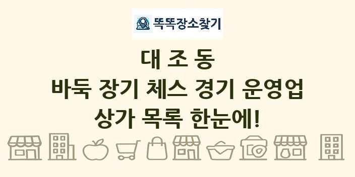 대조동 바둑 장기 체스 경기 운영업 상가 목록 및 정보