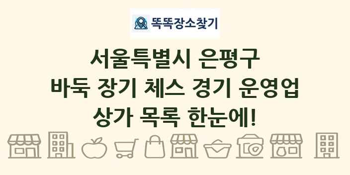 서울특별시 은평구 바둑 장기 체스 경기 운영업 상가 목록 및 정보