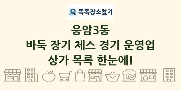 응암3동 바둑 장기 체스 경기 운영업 상가 목록 및 정보