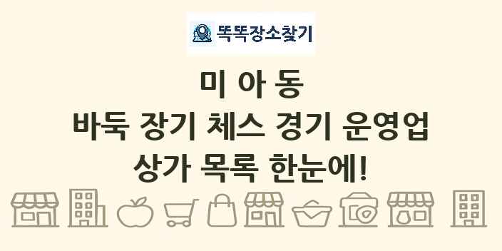 미아동 바둑 장기 체스 경기 운영업 상가 목록 및 정보