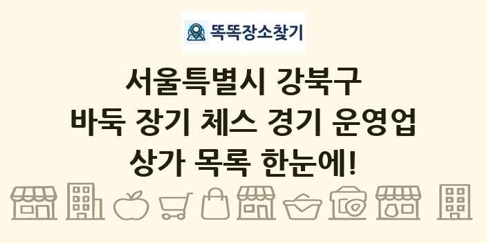 서울특별시 강북구 바둑 장기 체스 경기 운영업 상가 목록 및 정보