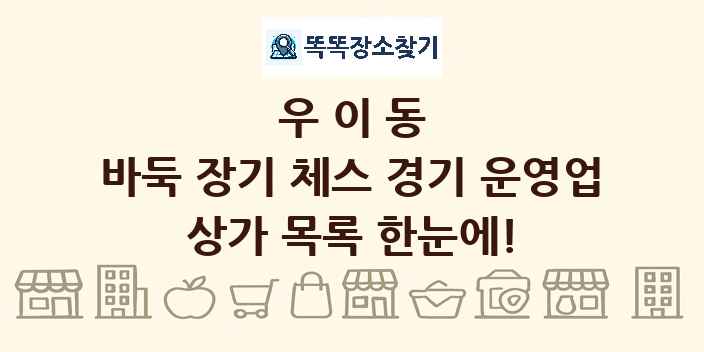 우이동 바둑 장기 체스 경기 운영업 상가 목록 및 정보