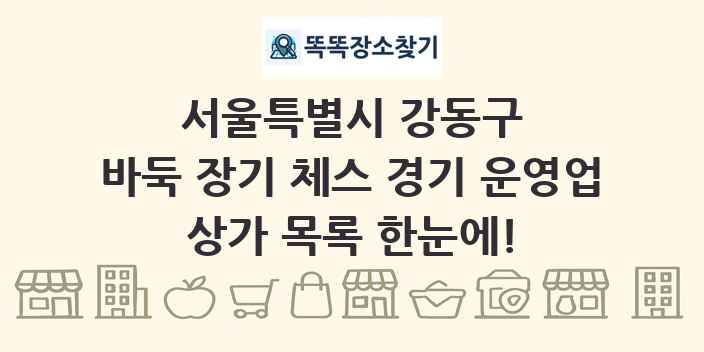 서울특별시 강동구 바둑 장기 체스 경기 운영업 상가 목록 및 정보