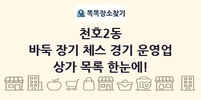 천호2동 바둑 장기 체스 경기 운영업 상가 목록 및 정보