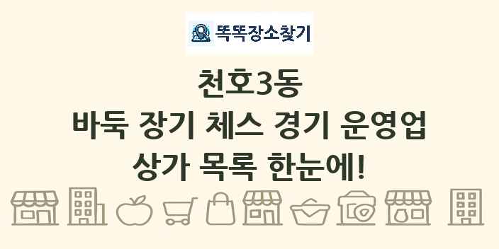 천호3동 바둑 장기 체스 경기 운영업 상가 목록 및 정보
