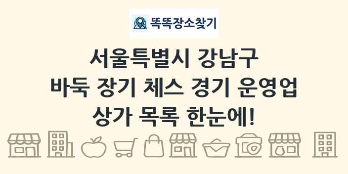 서울특별시 강남구 바둑 장기 체스 경기 운영업 상가 목록 및 정보