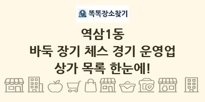 역삼1동 바둑 장기 체스 경기 운영업 상가 목록 및 정보