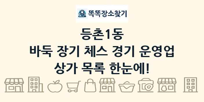 등촌1동 바둑 장기 체스 경기 운영업 상가 목록 및 정보