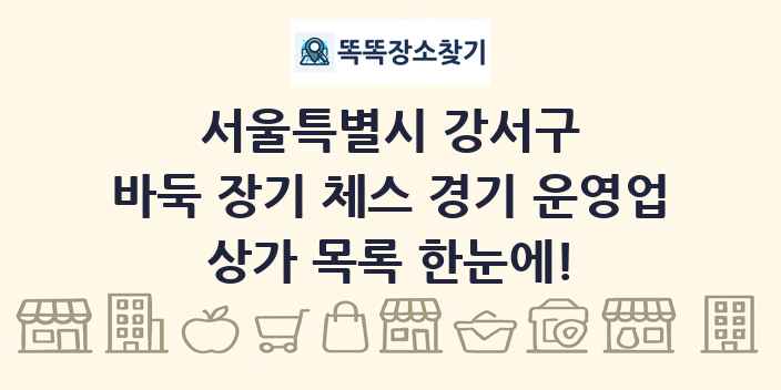 서울특별시 강서구 바둑 장기 체스 경기 운영업 상가 목록 및 정보
