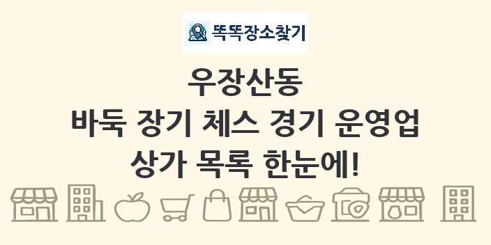 우장산동 바둑 장기 체스 경기 운영업 상가 목록 및 정보