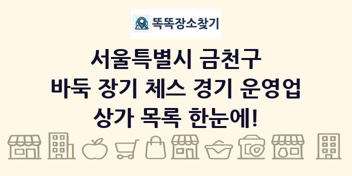 서울특별시 금천구 바둑 장기 체스 경기 운영업 상가 목록 및 정보