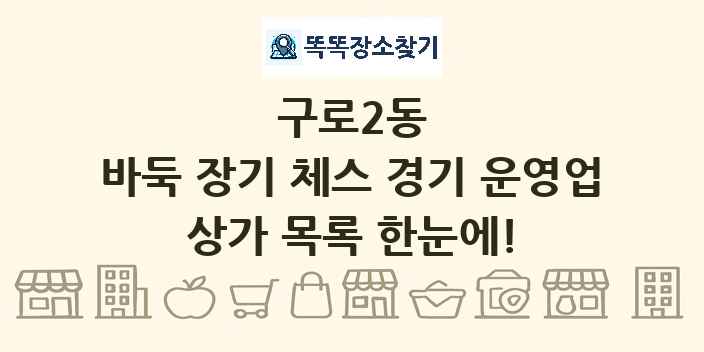구로2동 바둑 장기 체스 경기 운영업 상가 목록 및 정보