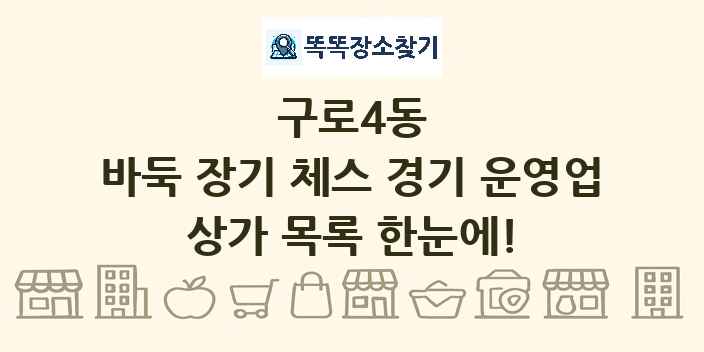 구로4동 바둑 장기 체스 경기 운영업 상가 목록 및 정보