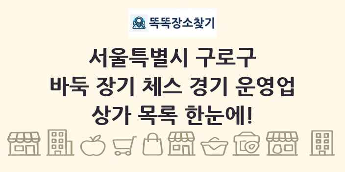 서울특별시 구로구 바둑 장기 체스 경기 운영업 상가 목록 및 정보