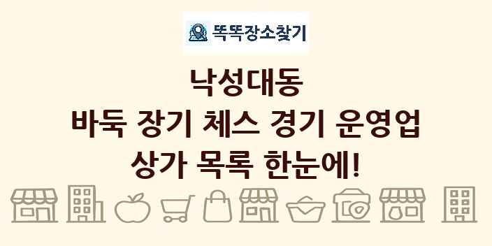 낙성대동 바둑 장기 체스 경기 운영업 상가 목록 및 정보