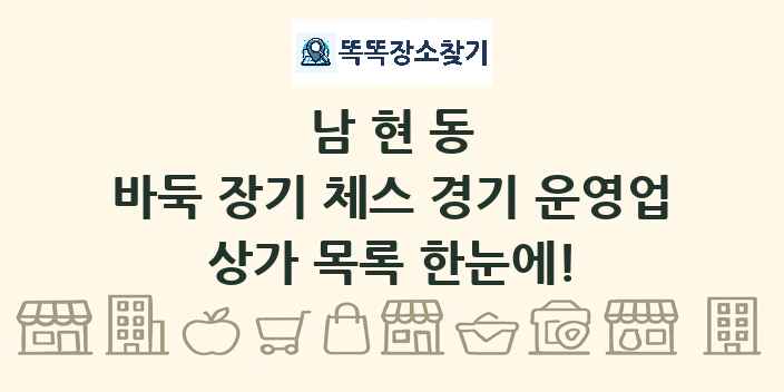 남현동 바둑 장기 체스 경기 운영업 상가 목록 및 정보