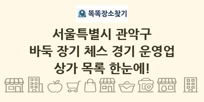 서울특별시 관악구 바둑 장기 체스 경기 운영업 상가 목록 및 정보
