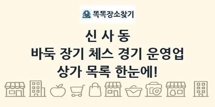 신사동 바둑 장기 체스 경기 운영업 상가 목록 및 정보
