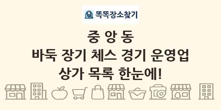 중앙동 바둑 장기 체스 경기 운영업 상가 목록 및 정보