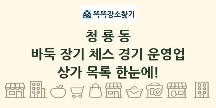 청룡동 바둑 장기 체스 경기 운영업 상가 목록 및 정보