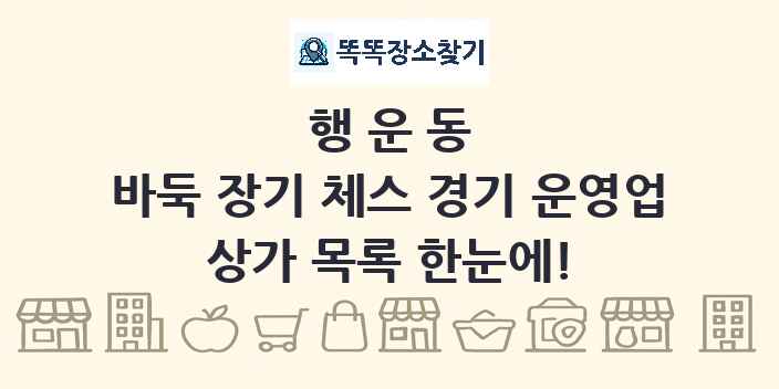행운동 바둑 장기 체스 경기 운영업 상가 목록 및 정보