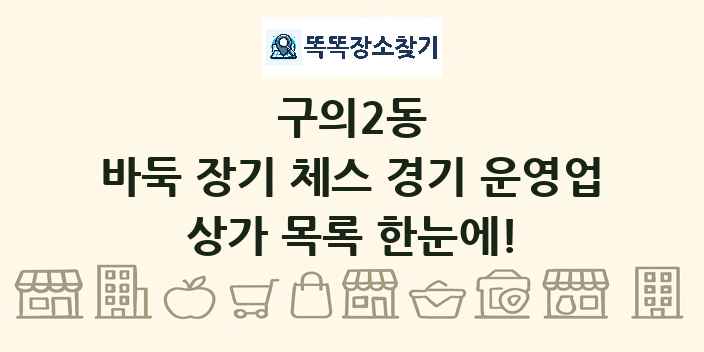 구의2동 바둑 장기 체스 경기 운영업 상가 목록 및 정보