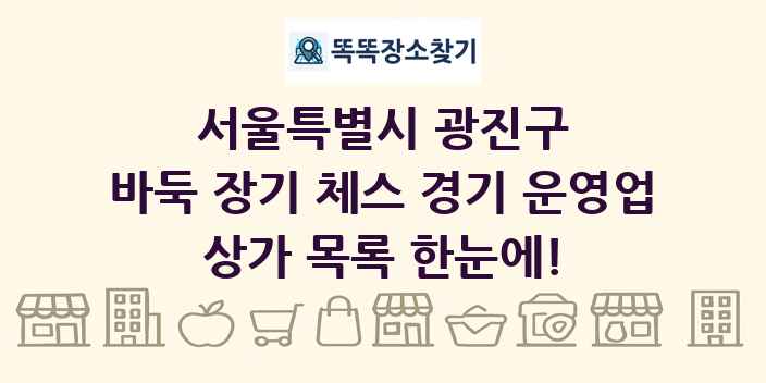 서울특별시 광진구 바둑 장기 체스 경기 운영업 상가 목록 및 정보