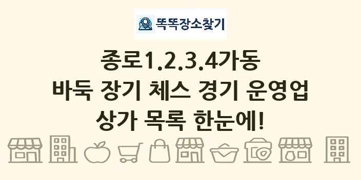 종로1.2.3.4가동 바둑 장기 체스 경기 운영업 상가 목록 및 정보